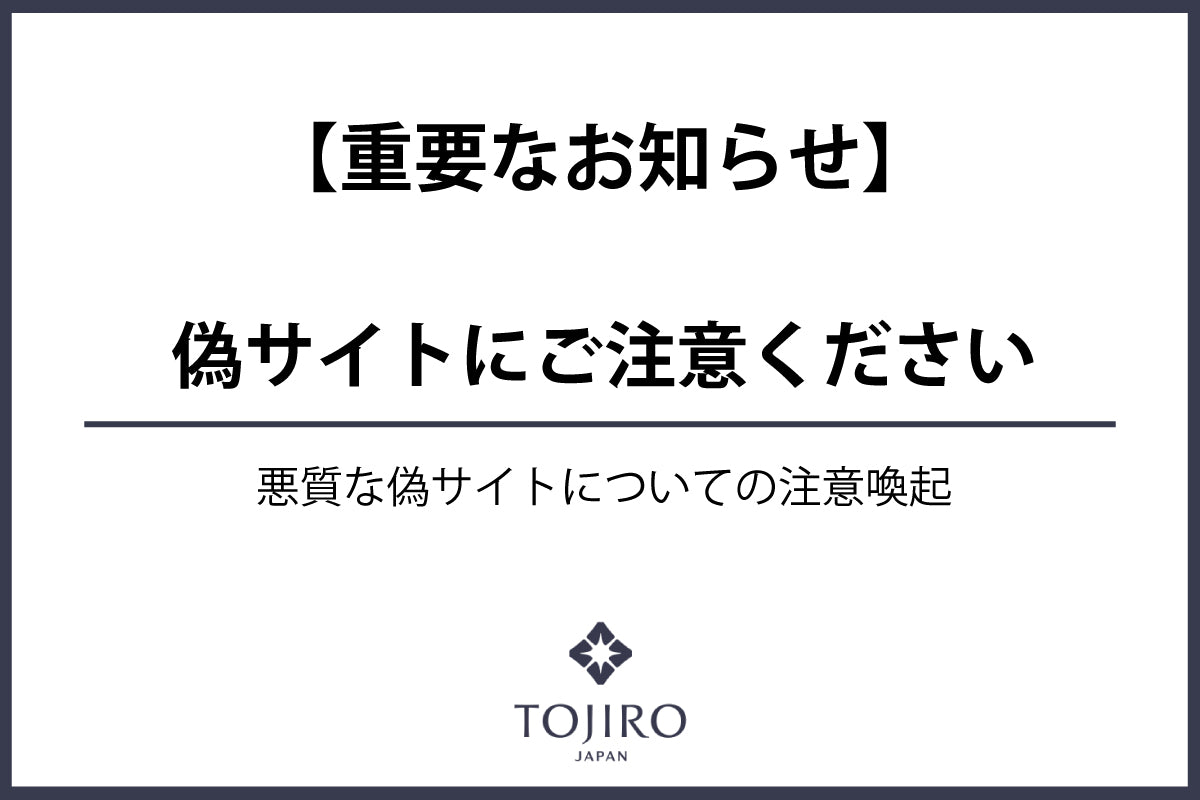 【重要】当社を装った偽サイトの確認について