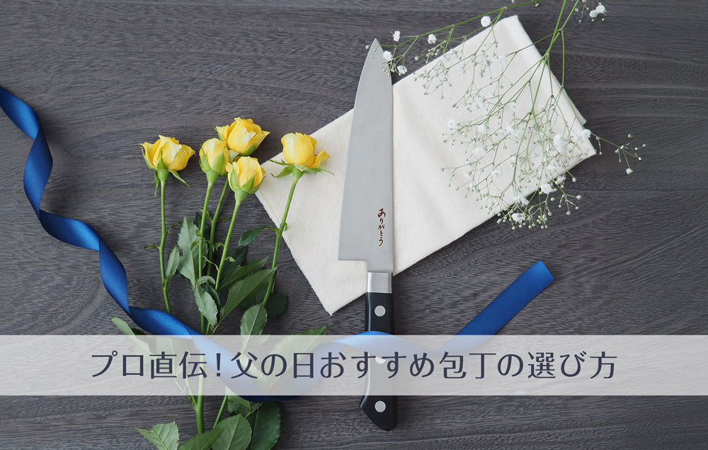 【父の日2026】 藤次郎の包丁ギフト｜男性におすすめ包丁の選び方