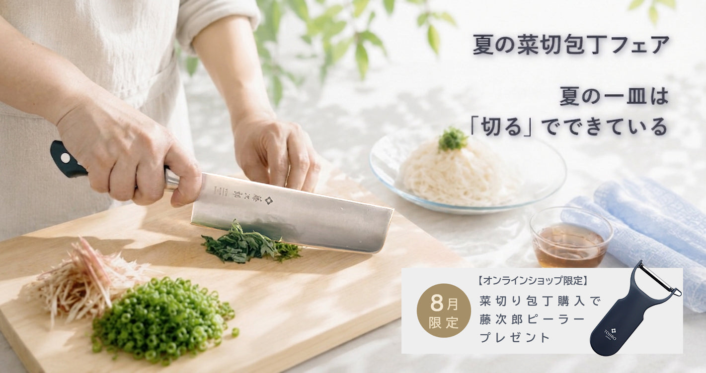 夏の菜切包丁フェア｜薬味・具材の切り方コツ6選と菜切包丁のすすめ