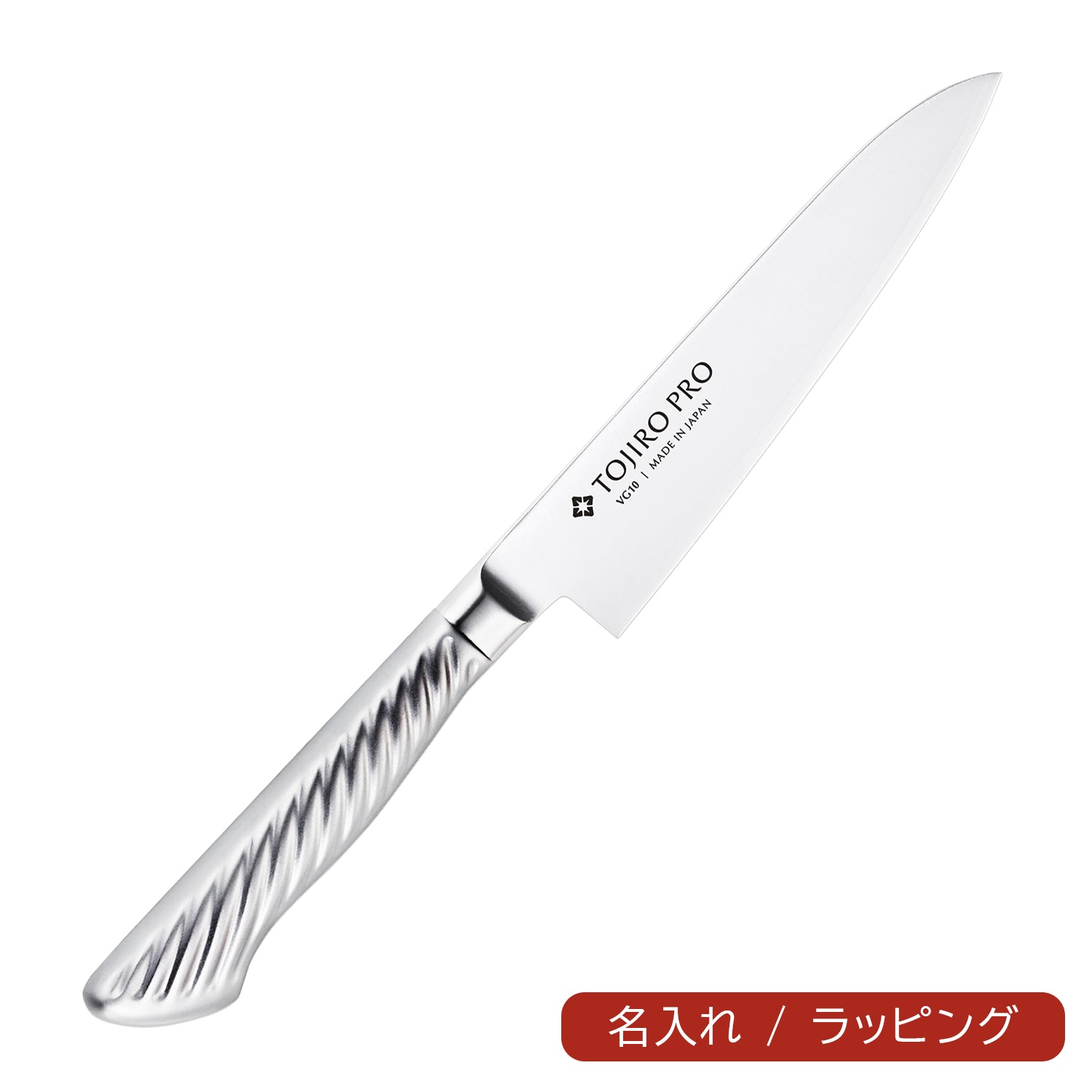 TOJIRO PRO ペティナイフ 120mm – 燕三条製包丁の【藤次郎オンライン