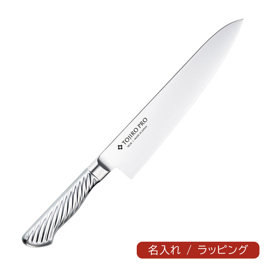 TOJIRO PRO 牛刀 210mm