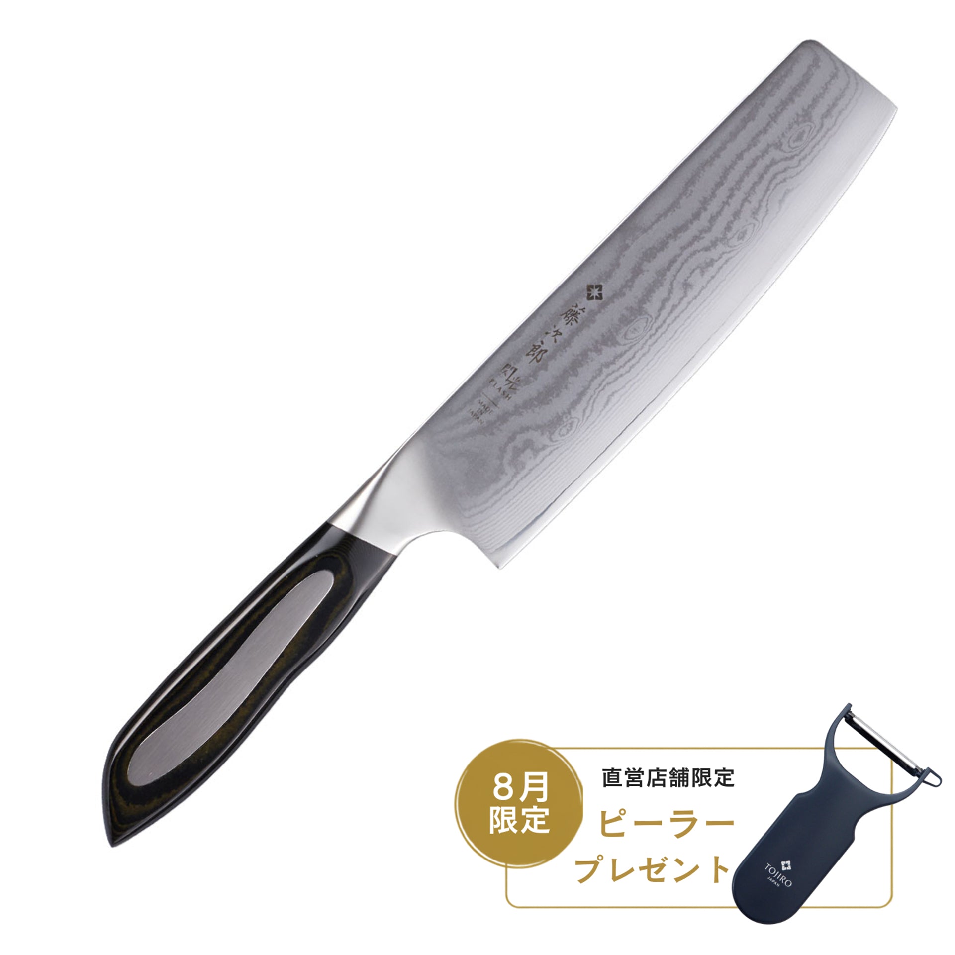 藤次郎 閃光 菜切 180mm – 燕三条製包丁の【藤次郎オンラインショップ】