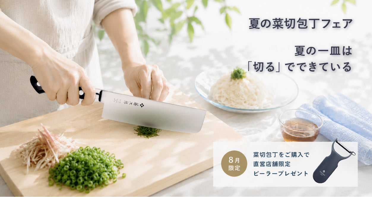包丁通販【藤次郎公式】燕三条の品質・研ぎ直しで一生使える包丁 – 燕