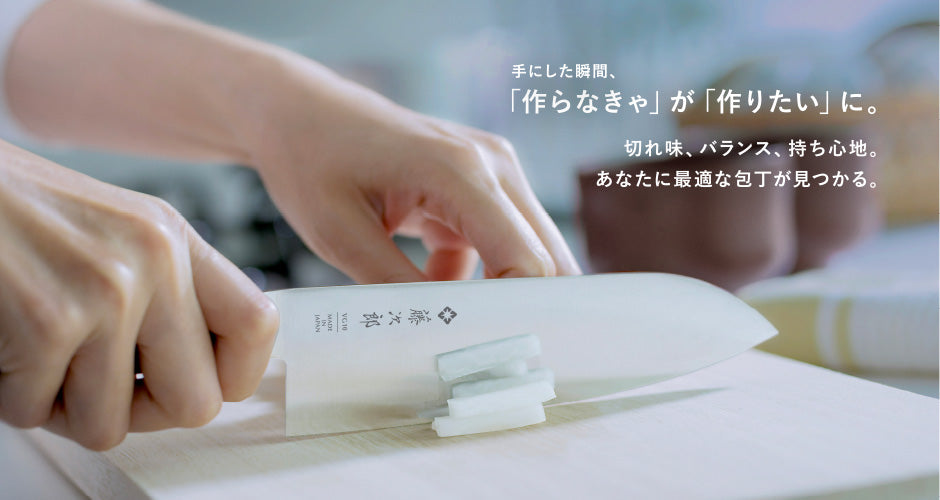 包丁通販【藤次郎公式】燕三条の品質・研ぎ直しで一生使える包丁 – 燕