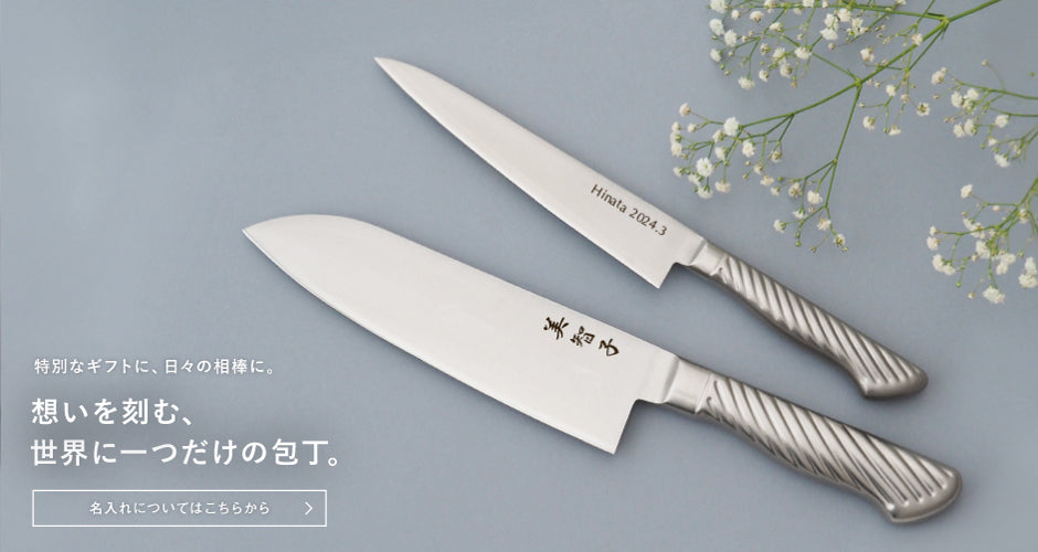 包丁通販【藤次郎公式】燕三条の品質・研ぎ直しで一生使える包丁 – 燕